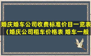 婚庆婚车公司收费标准价目一览表（婚庆公司租车价格表 婚车一般多少钱）